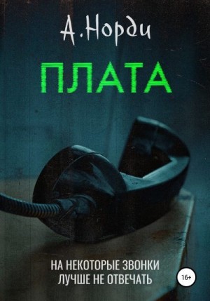 Норди А. - Плата