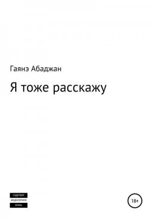 Абаджан Гаянэ - Я тоже расскажу