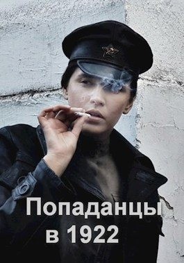 Соловьёв Роман - Попаданцы в 1922