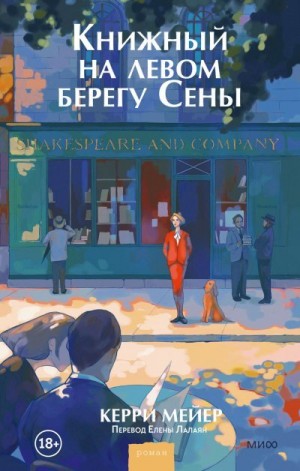 Мейер Керри - Книжный на левом берегу Сены