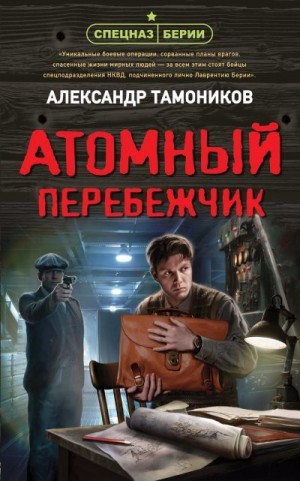 Тамоников Александр - Атомный перебежчик