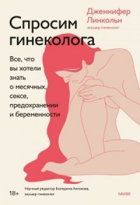 Спросим гинеколога.  Все, что вы хотели знать о месячных, сексе, предохранении и беременности