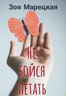 Марецкая Зоя - Не бойся летать