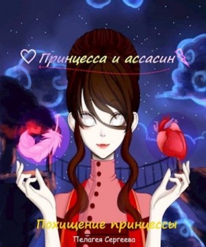 Сергеева Пелагея - Похищение принцессы