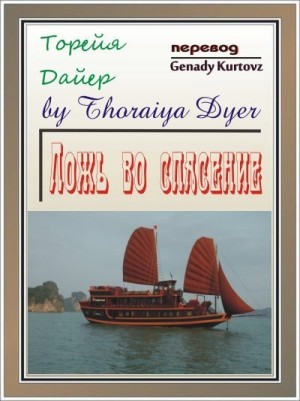 Дайер Торейя - Ложь во спасение