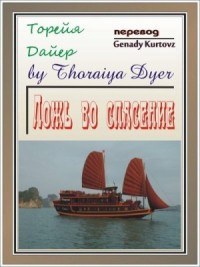 Ложь во спасение