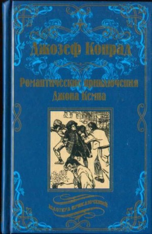 Конрад Джозеф - Романтические приключения Джона Кемпа