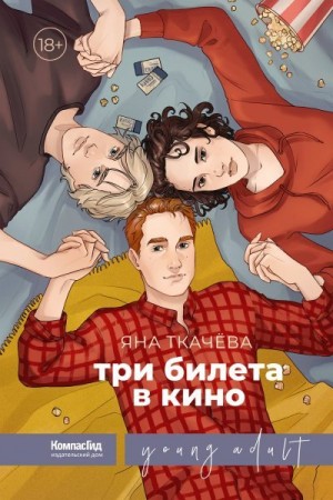 Ткачёва Яна - Три билета в кино