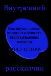 Сторр Уилл - Внутренний рассказчик. Как наука о мозге помогает сочинять захватывающие истории