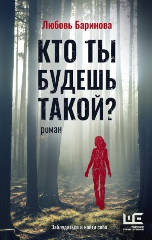 Баринова Любовь - Кто ты будешь такой?