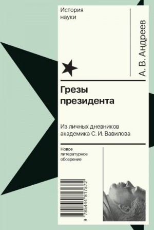 Андреев Андрей Васильевич - Грезы президента. Из личных дневников академика С. И. Вавилова