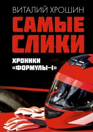 Хрошин Виталий - Самые слики. Хроники «Формулы-1»