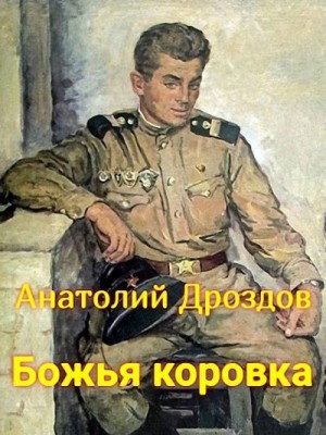 Дроздов Анатолий - Божья коровка