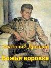 Дроздов Анатолий - Божья коровка