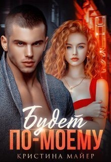 cкачать книгу Кристина Майер Будет по-моему