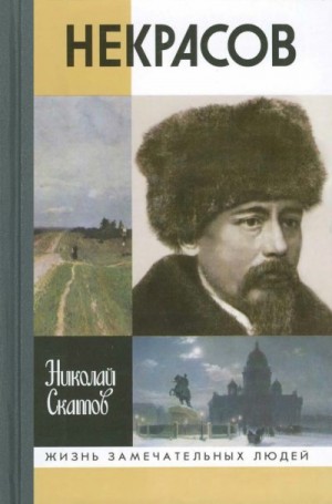 Скатов Николай - Некрасов. 2-е изд