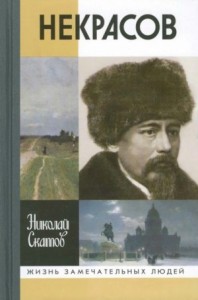 Некрасов. 2-е изд