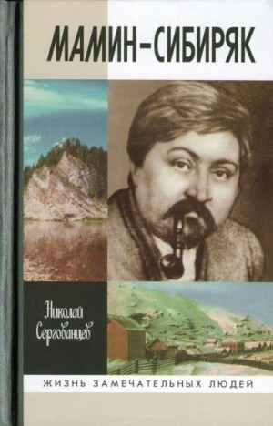 Сергованцев Николай - Мамин-Сибиряк