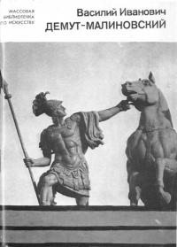 cкачать книгу Людмила Александрова Василий Иванович Демут-Малиновский
