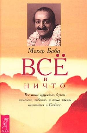 Мехер Баба - Все и ничто