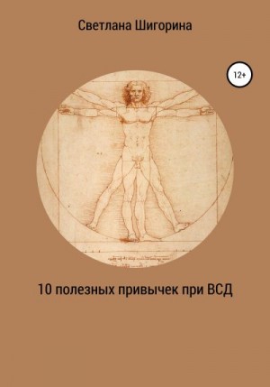 Шигорина Светлана - 10 полезных привычек при ВСД, которые изменят вашу жизнь