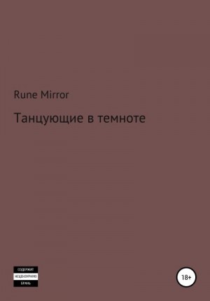 Rune Mirror - Танцующие в темноте