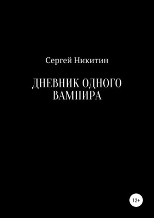 Никитин Сергей - Дневник одного вампира