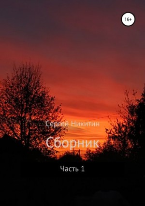 Никитин Сергей - Сборник. Часть 1