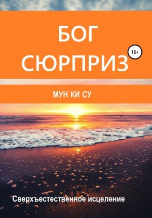 Су Мун Ки - Бог-сюрприз!