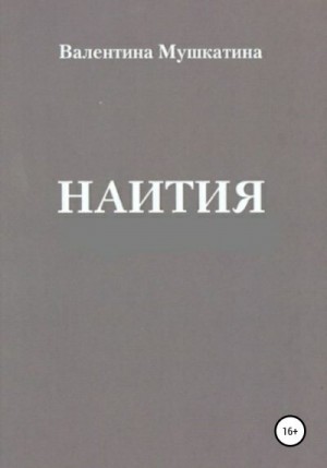 Мушкатина Валентина - Наития