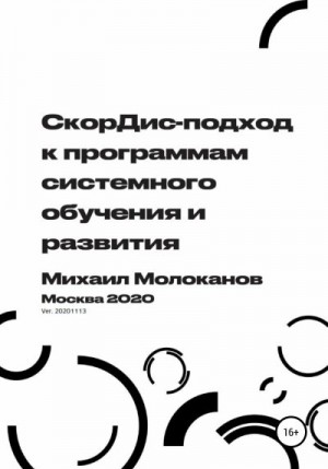Молоканов Михаил - СкорДис-подход к программам системного обучения и развития