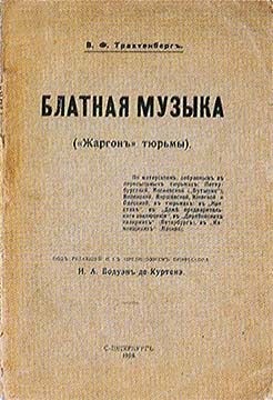 Трахтенберг Василий - Блатная музыка. «Жаргон» тюрьмы