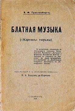 Трахтенберг Василий - Блатная музыка. «Жаргон» тюрьмы