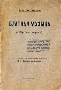 Блатная музыка. «Жаргон» тюрьмы