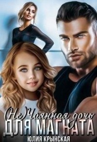 (Не)чаянная дочь для магната