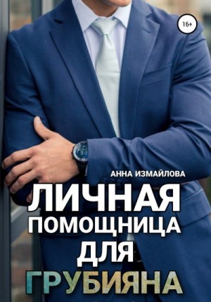 Измайлова Анна Георгиевна - Личная помощница для грубияна