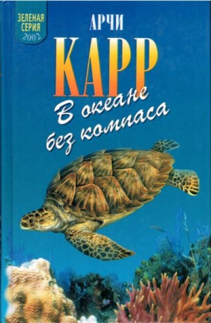 Карр Арчи - В океане без компаса