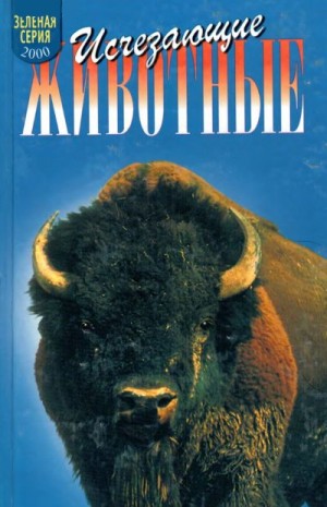 Леопольд Олдо, Мак-Кланг Роберт - Исчезающие животные