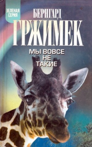 Гржимек Бернгард - Мы вовсе не такие