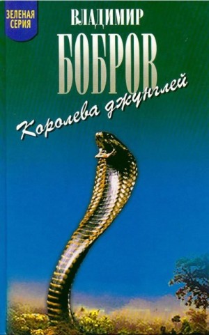 Бобров Владимир - Королева джунглей