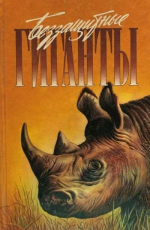 Кэрри Дейв, Дэвис Джон, Торнтон Эллан - Беззащитные гиганты