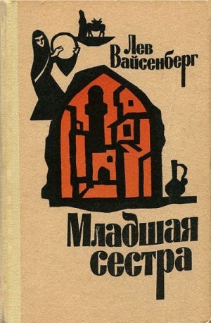 Вайсенберг Лев - Младшая сестра