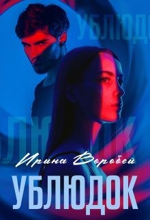 Воробей Ирина - Ублюдок