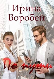 Воробей Ирина - По пути