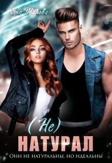 Дин Билли, Уварова Яна - (не) Натурал