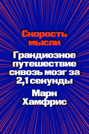 Хамфрис Марк - Скорость мысли. Грандиозное путешествие сквозь мозг за 2,1 секунды