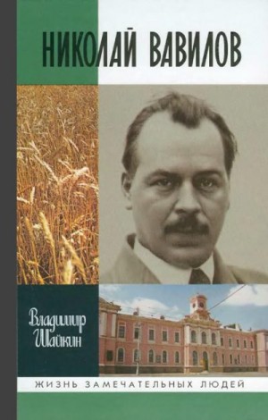 Шайкин Владимир - Николай Вавилов