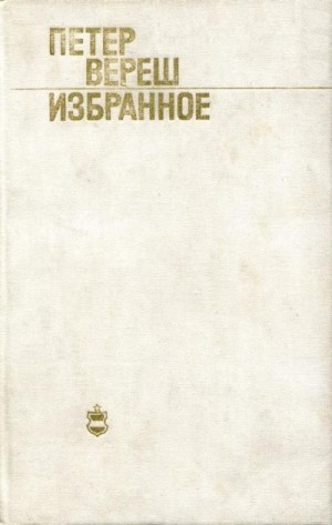 Вереш Петер - Избранное