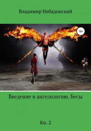 Небадонский Владимир - Введение в ангелологию. Бесы. Кн. 2