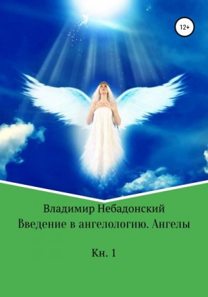 Небадонский Владимир - Введение в ангелологию. Ангелы